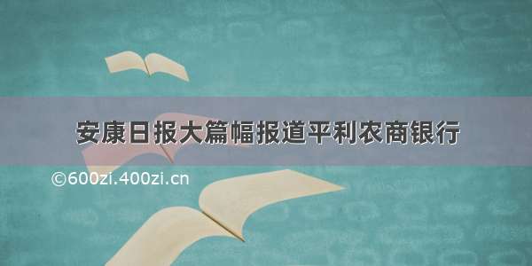 安康日报大篇幅报道平利农商银行