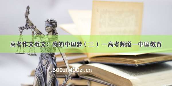 高考作文范文：我的中国梦（三） —高考频道—中国教育