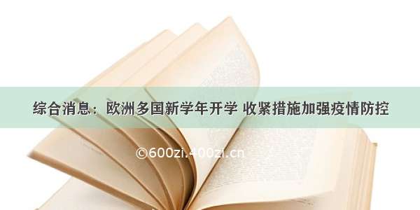 综合消息：欧洲多国新学年开学 收紧措施加强疫情防控