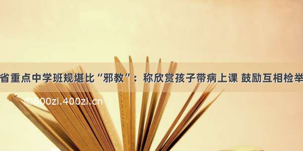 省重点中学班规堪比“邪教”：称欣赏孩子带病上课 鼓励互相检举