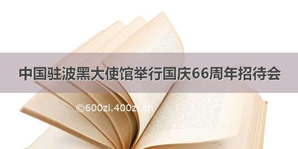 中国驻波黑大使馆举行国庆66周年招待会