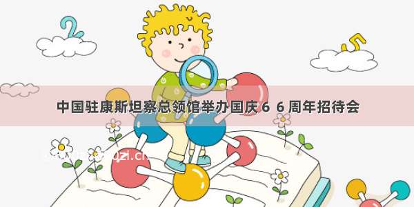 中国驻康斯坦察总领馆举办国庆６６周年招待会