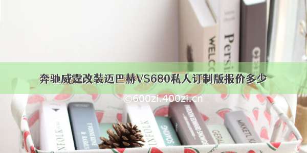 奔驰威霆改装迈巴赫VS680私人订制版报价多少