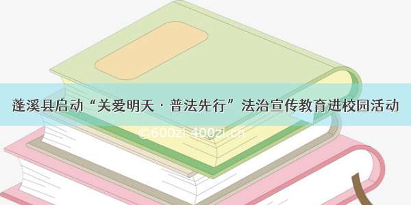 蓬溪县启动“关爱明天·普法先行”法治宣传教育进校园活动