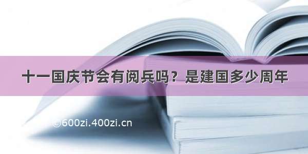 十一国庆节会有阅兵吗？是建国多少周年