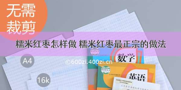 糯米红枣怎样做 糯米红枣最正宗的做法