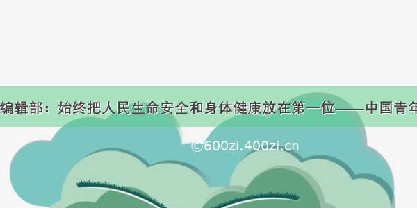《求是》编辑部：始终把人民生命安全和身体健康放在第一位——中国青年网 触屏版