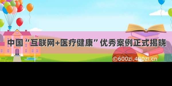 中国“互联网+医疗健康”优秀案例正式揭晓