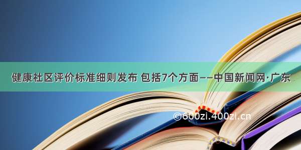 健康社区评价标准细则发布 包括7个方面——中国新闻网·广东