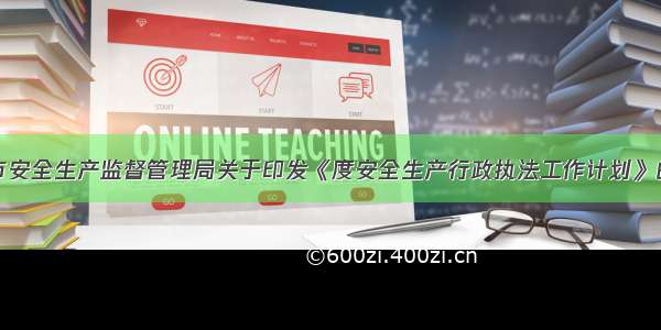 临湘市安全生产监督管理局关于印发《度安全生产行政执法工作计划》的通知