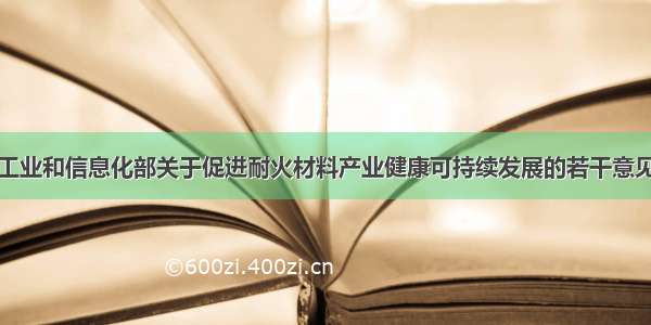 工业和信息化部关于促进耐火材料产业健康可持续发展的若干意见