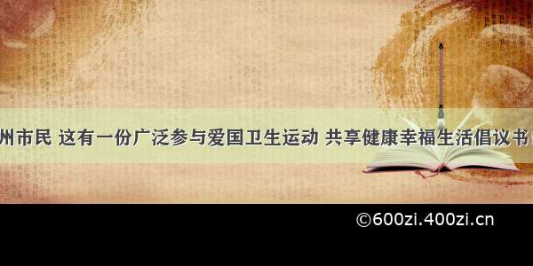 @全体赣州市民 这有一份广泛参与爱国卫生运动 共享健康幸福生活倡议书！请查收！