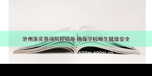 沧州落实各项防控措施 确保学校师生健康安全