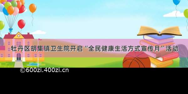 牡丹区胡集镇卫生院开启“全民健康生活方式宣传月”活动