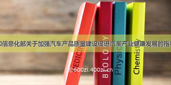 工业和信息化部关于加强汽车产品质量建设促进汽车产业健康发展的指导意见