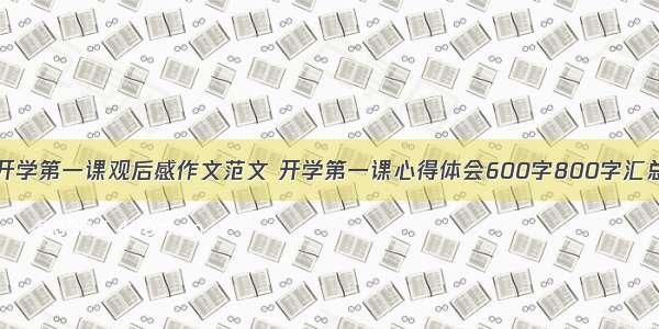 开学第一课观后感作文范文 开学第一课心得体会600字800字汇总