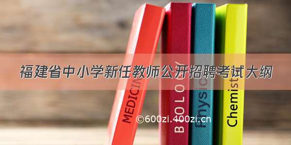 福建省中小学新任教师公开招聘考试大纲