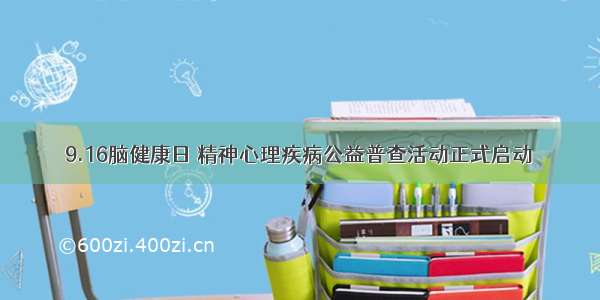 9.16脑健康日 精神心理疾病公益普查活动正式启动