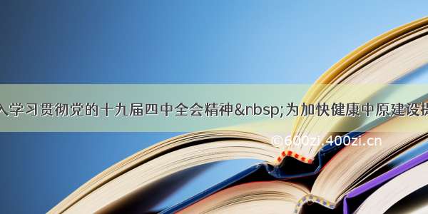 王国生：深入学习贯彻党的十九届四中全会精神&nbsp;为加快健康中原建设提供制度保障