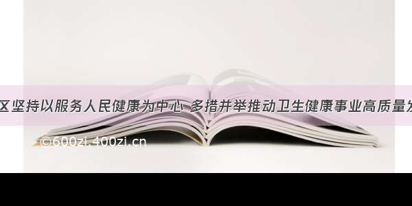 梅州市梅县区坚持以服务人民健康为中心 多措并举推动卫生健康事业高质量发展  广东省