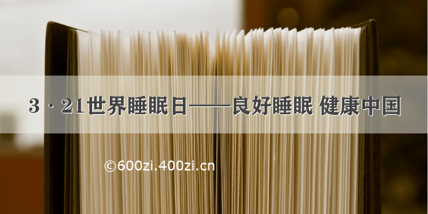 3·21世界睡眠日——良好睡眠 健康中国