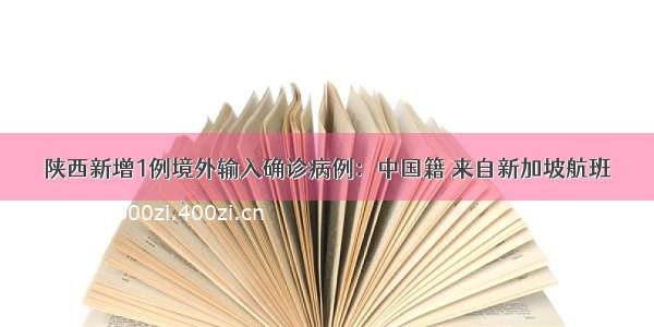 陕西新增1例境外输入确诊病例：中国籍 来自新加坡航班