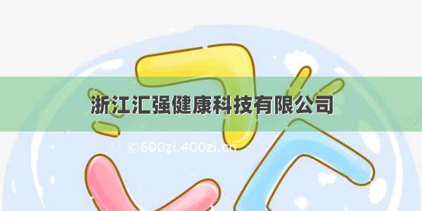 浙江汇强健康科技有限公司