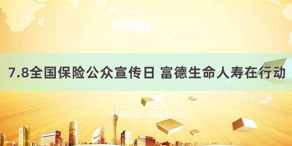 7.8全国保险公众宣传日 富德生命人寿在行动