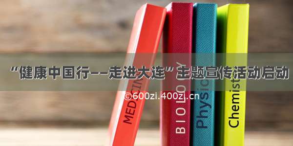 “健康中国行——走进大连”主题宣传活动启动