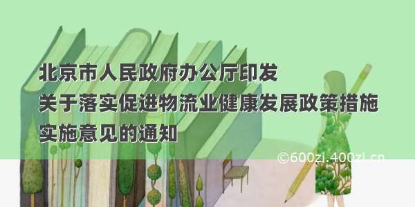 北京市人民政府办公厅印发
关于落实促进物流业健康发展政策措施
实施意见的通知