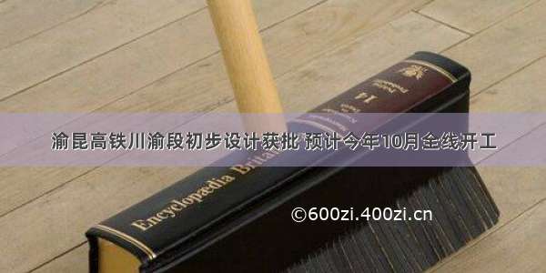 渝昆高铁川渝段初步设计获批 预计今年10月全线开工