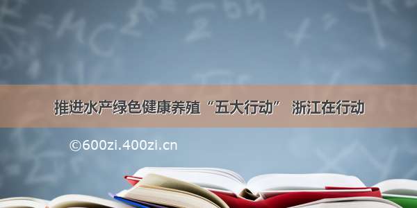 推进水产绿色健康养殖“五大行动” 浙江在行动