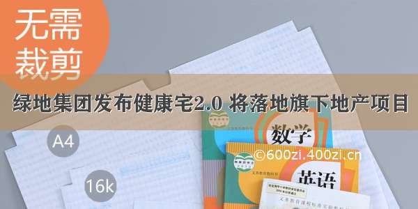 绿地集团发布健康宅2.0 将落地旗下地产项目