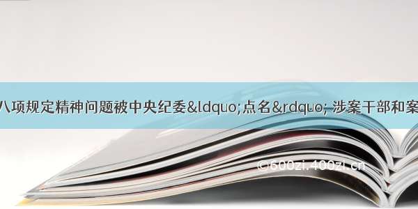 观察丨因违反中央八项规定精神问题被中央纪委“点名” 涉案干部和案发单位深刻汲取教