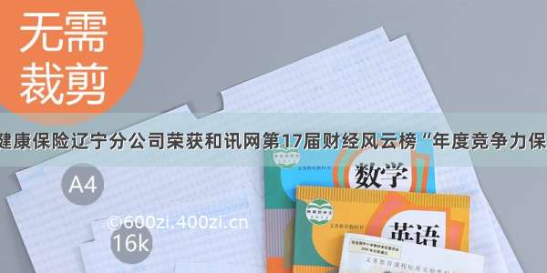 中国人民健康保险辽宁分公司荣获和讯网第17届财经风云榜“年度竞争力保险分公司”