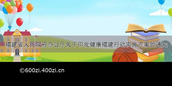 福建省人民政府办公厅关于印发健康福建行动实施方案的通知