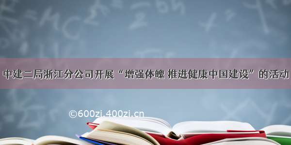 中建二局浙江分公司开展“增强体魄 推进健康中国建设”的活动