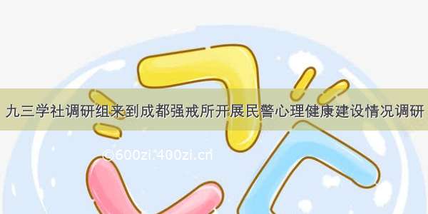 九三学社调研组来到成都强戒所开展民警心理健康建设情况调研