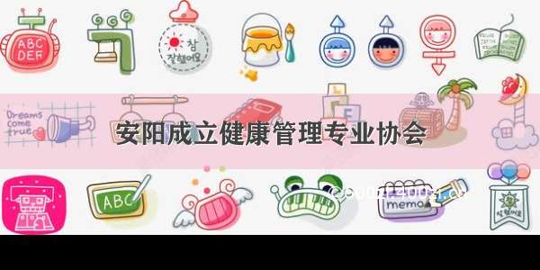 安阳成立健康管理专业协会