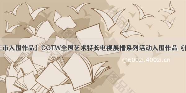 【石家庄市入围作品】CGTW全国艺术特长电视展播系列活动入围作品《健康中国》