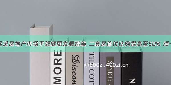 沈阳出台促进房地产市场平稳健康发展措施 二套房首付比例提高至50% 须一次性支付