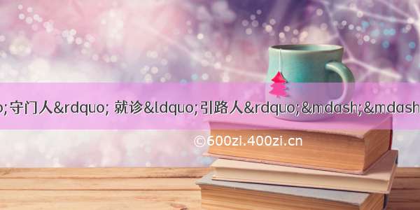 【基层动态】做您的健康“守门人” 就诊“引路人”——重固镇社区卫生服务中心致社区