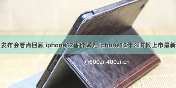 苹果秋季发布会看点回顾 iphone12售价曝光 iphone12什么时候上市最新消息（5）