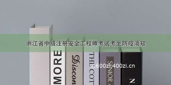 浙江省中级注册安全工程师考试考生防疫须知