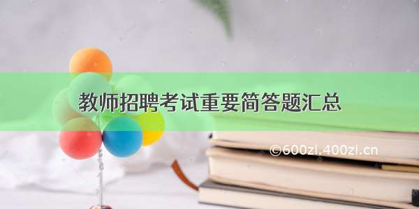 教师招聘考试重要简答题汇总