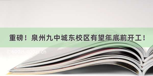 重磅！泉州九中城东校区有望年底前开工！