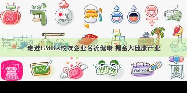 走进EMBA校友企业名流健康 掘金大健康产业