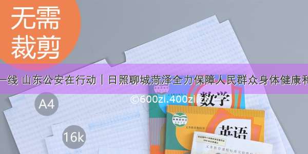 战“疫”第一线 山东公安在行动｜日照聊城菏泽全力保障人民群众身体健康和生命安全