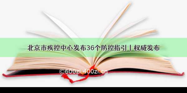 北京市疾控中心发布36个防控指引丨权威发布