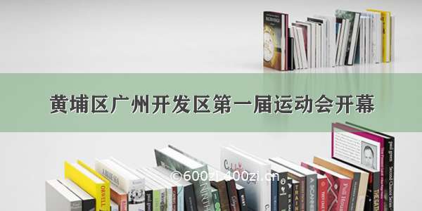 黄埔区广州开发区第一届运动会开幕